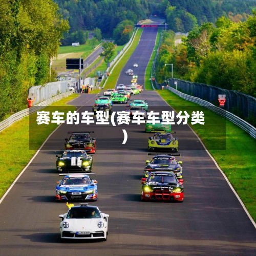 赛车的车型(赛车车型分类)