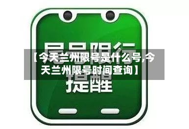 【今天兰州限号是什么号,今天兰州限号时间查询】-第3张图片