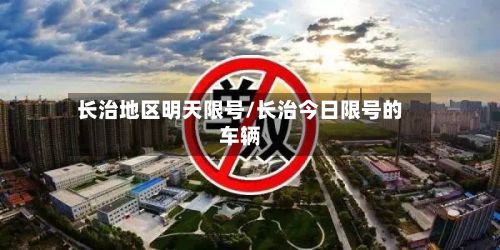 长治地区明天限号/长治今日限号的车辆