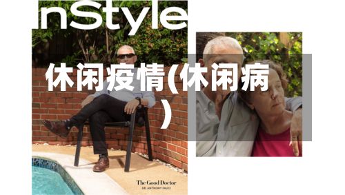 休闲疫情(休闲病)