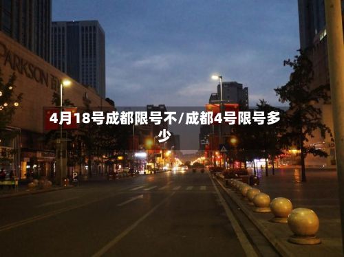 4月18号成都限号不/成都4号限号多少