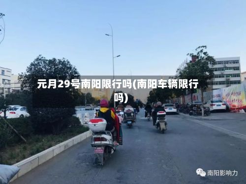 元月29号南阳限行吗(南阳车辆限行吗)-第2张图片