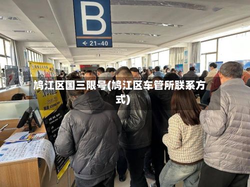 鸠江区国三限号(鸠江区车管所联系方式)-第2张图片