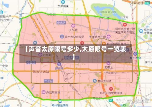 【声音太原限号多少,太原限号一览表】-第2张图片