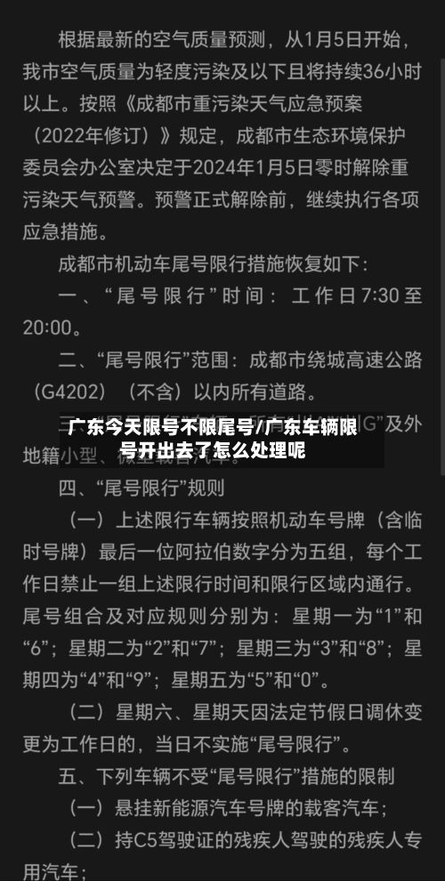 广东今天限号不限尾号/广东车辆限号开出去了怎么处理呢