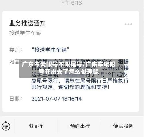 广东今天限号不限尾号/广东车辆限号开出去了怎么处理呢-第3张图片