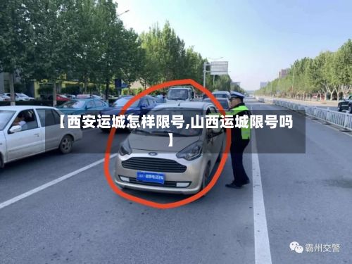 【西安运城怎样限号,山西运城限号吗】