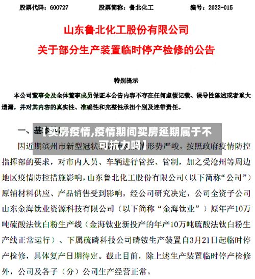 【买房疫情,疫情期间买房延期属于不可抗力吗】-第2张图片