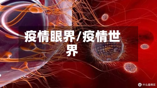 疫情眼界/疫情世界