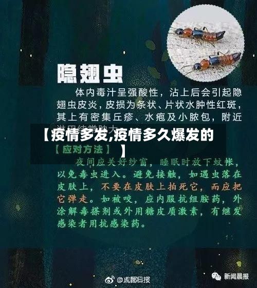【疫情多发,疫情多久爆发的】