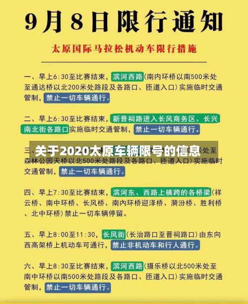 关于2020太原车辆限号的信息-第2张图片