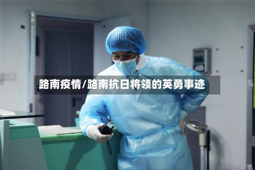 路南疫情/路南抗日将领的英勇事迹