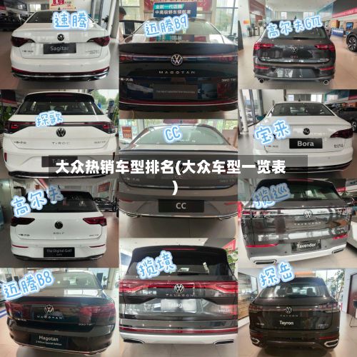 大众热销车型排名(大众车型一览表)