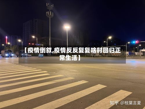 【疫情倒叙,疫情反反复复啥时回归正常生活】-第2张图片