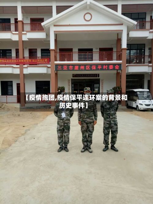 【疫情抱团,疫情保平连环案的背景和历史事件】