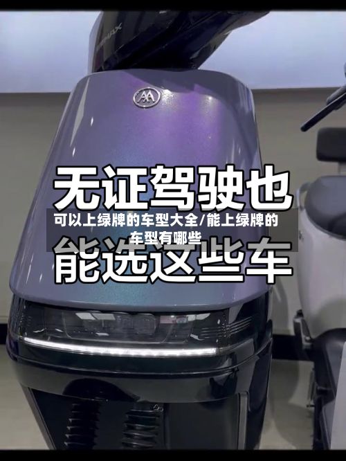 可以上绿牌的车型大全/能上绿牌的车型有哪些