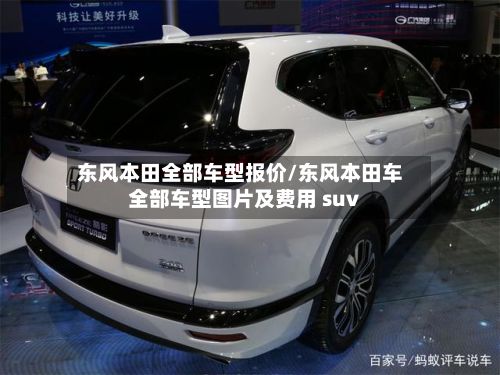 东风本田全部车型报价/东风本田车全部车型图片及费用 suv-第2张图片