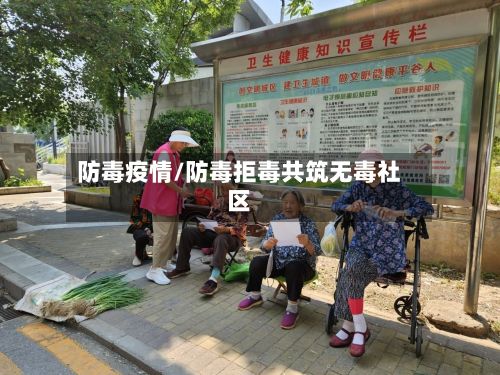 防毒疫情/防毒拒毒共筑无毒社区