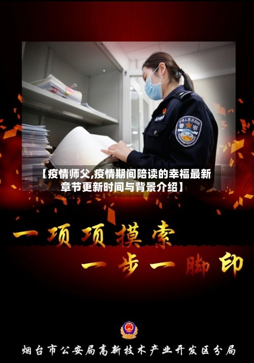 【疫情师父,疫情期间陪读的幸福最新章节更新时间与背景介绍】