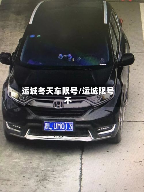 运城冬天车限号/运城限号不-第3张图片