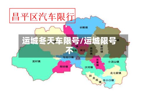 运城冬天车限号/运城限号不-第2张图片