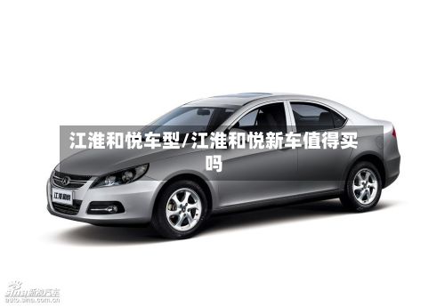 江淮和悦车型/江淮和悦新车值得买吗