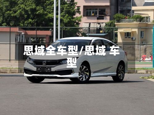 思域全车型/思域 车型