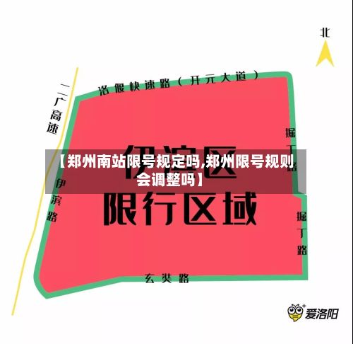 【郑州南站限号规定吗,郑州限号规则会调整吗】