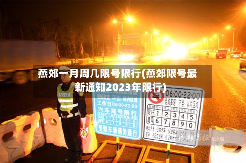 燕郊一月周几限号限行(燕郊限号最新通知2023年限行)