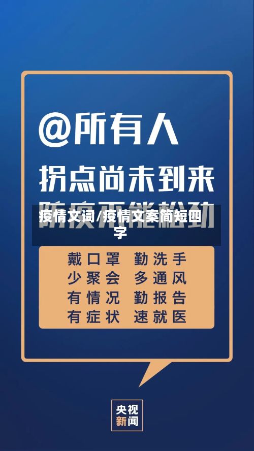 疫情文词/疫情文案简短四字-第2张图片