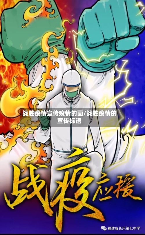 战胜疫情宣传疫情的画/战胜疫情的宣传标语-第2张图片