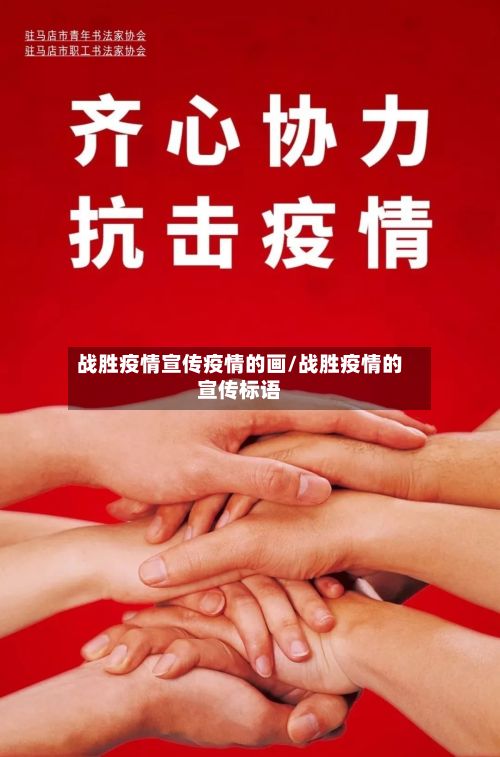 战胜疫情宣传疫情的画/战胜疫情的宣传标语