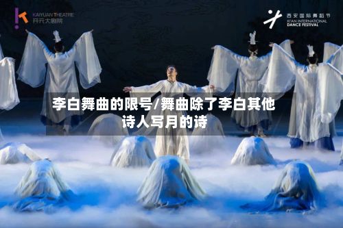 李白舞曲的限号/舞曲除了李白其他诗人写月的诗