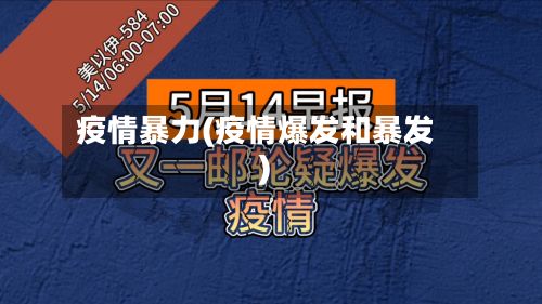 疫情暴力(疫情爆发和暴发)-第2张图片