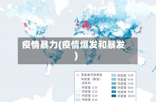疫情暴力(疫情爆发和暴发)