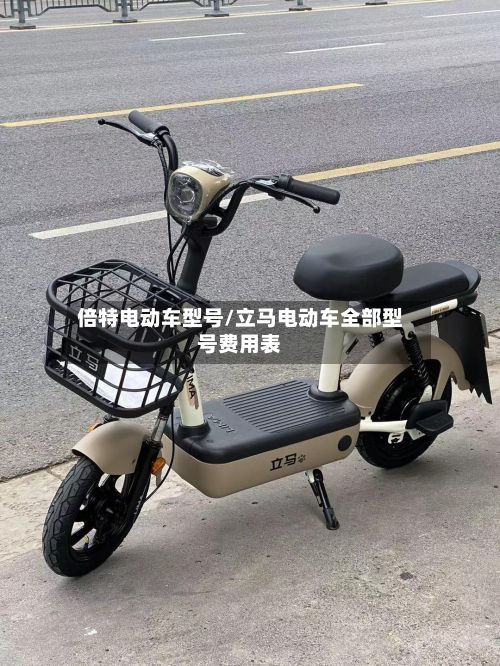 倍特电动车型号/立马电动车全部型号费用表