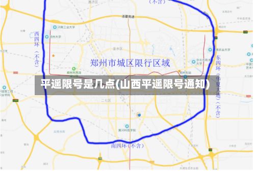 平遥限号是几点(山西平遥限号通知)