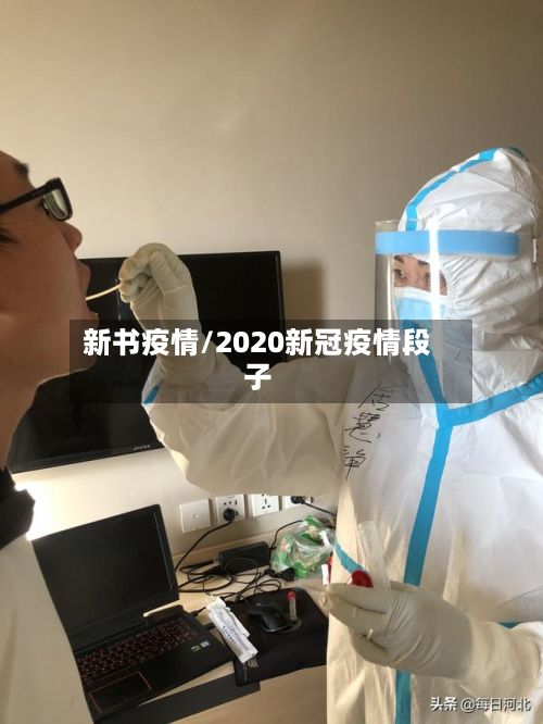 新书疫情/2020新冠疫情段子-第2张图片