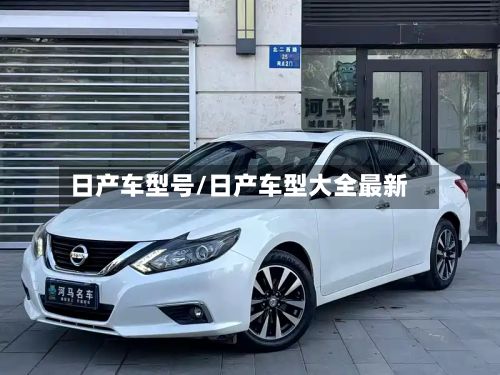 日产车型号/日产车型大全最新
