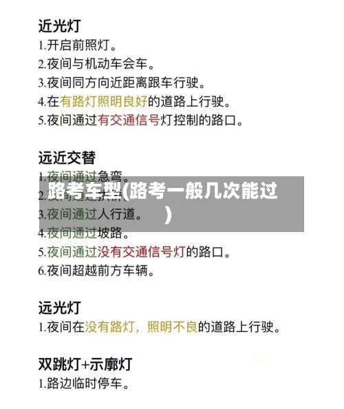 路考车型(路考一般几次能过)