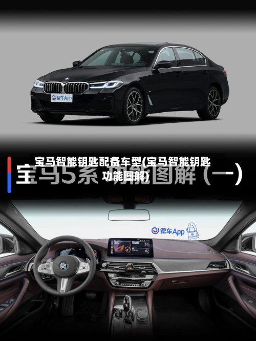 宝马智能钥匙配备车型(宝马智能钥匙功能图解)