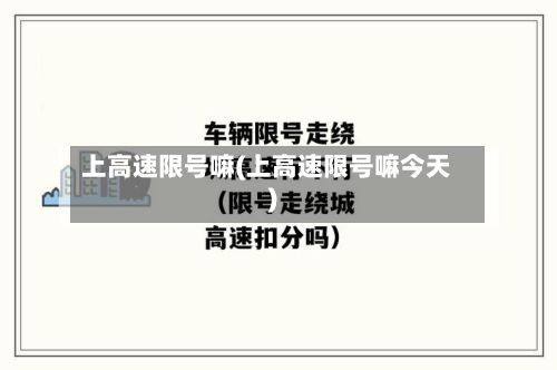上高速限号嘛(上高速限号嘛今天)