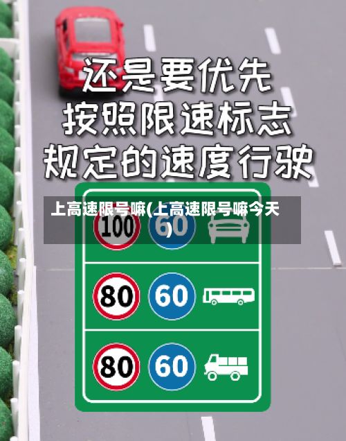 上高速限号嘛(上高速限号嘛今天)-第2张图片