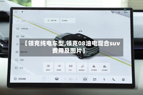 【领克纯电车型,领克08油电混合suv费用及图片】-第3张图片