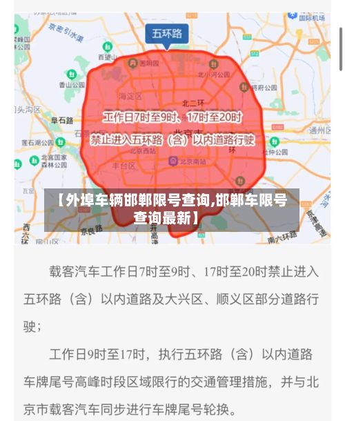 【外埠车辆邯郸限号查询,邯郸车限号查询最新】-第2张图片