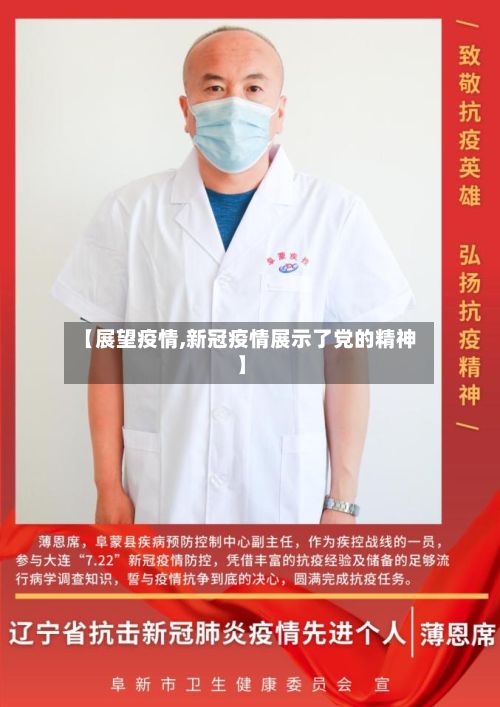 【展望疫情,新冠疫情展示了党的精神】