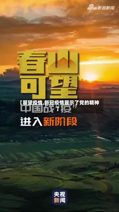 【展望疫情,新冠疫情展示了党的精神】-第2张图片