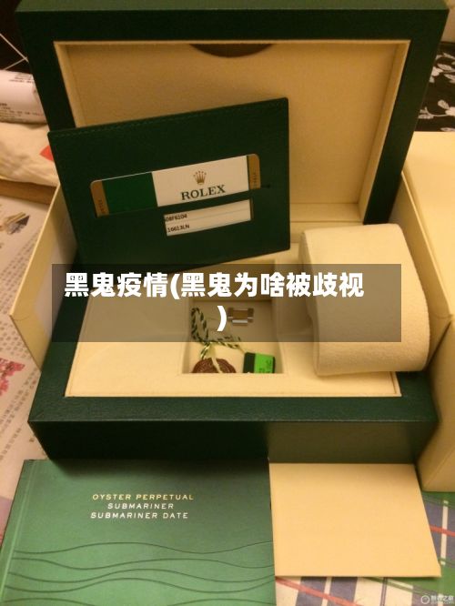 黑鬼疫情(黑鬼为啥被歧视)-第3张图片