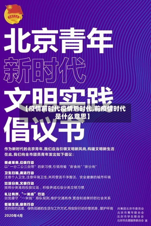 【疫情前时代疫情后时代,前疫情时代是什么意思】