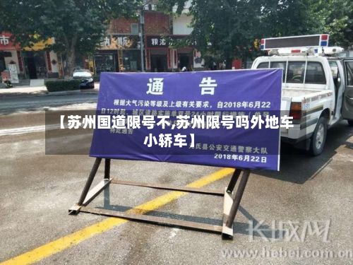 【苏州国道限号不,苏州限号吗外地车小轿车】-第3张图片
